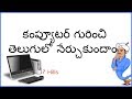 Computer in telugu