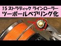 【リールメンテナンス】15ストラディック ラインローラーツーボールベアリング化の方法