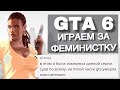 GTA 6 - ПОВЕСТКА ИСПОРТИТ ИГРУ