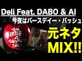 【日本語ラップ 元ネタ MIX】Deli Feat. DABO &amp; AI / 今夜はバースデー・バッシュ サンプリング