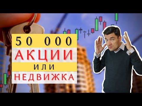 ДИВИДЕНДНЫЕ АКЦИИ ИЛИ НЕДВИЖИМОСТЬ? ЛУЧШИЙ ПАССИВНЫЙ ДОХОД