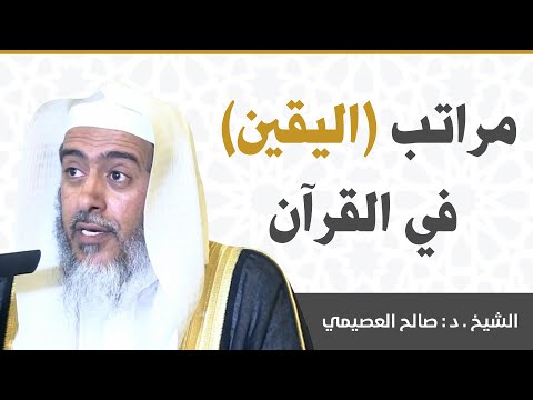 مراتب اليقين في القرآن