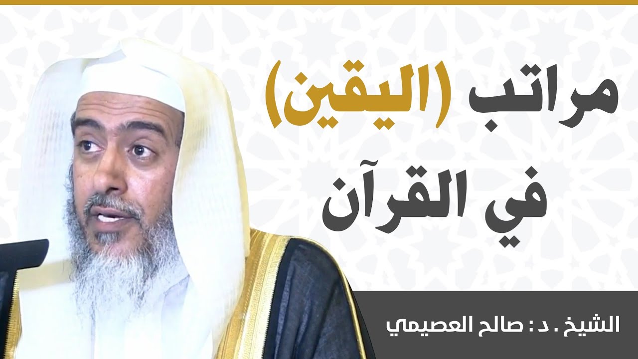 مراتب اليقين في القرآن