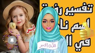 ما تفسير رؤية اسم ناهد في المنام لابن سيرين  | ما معنى اسم ناهد في الحلم