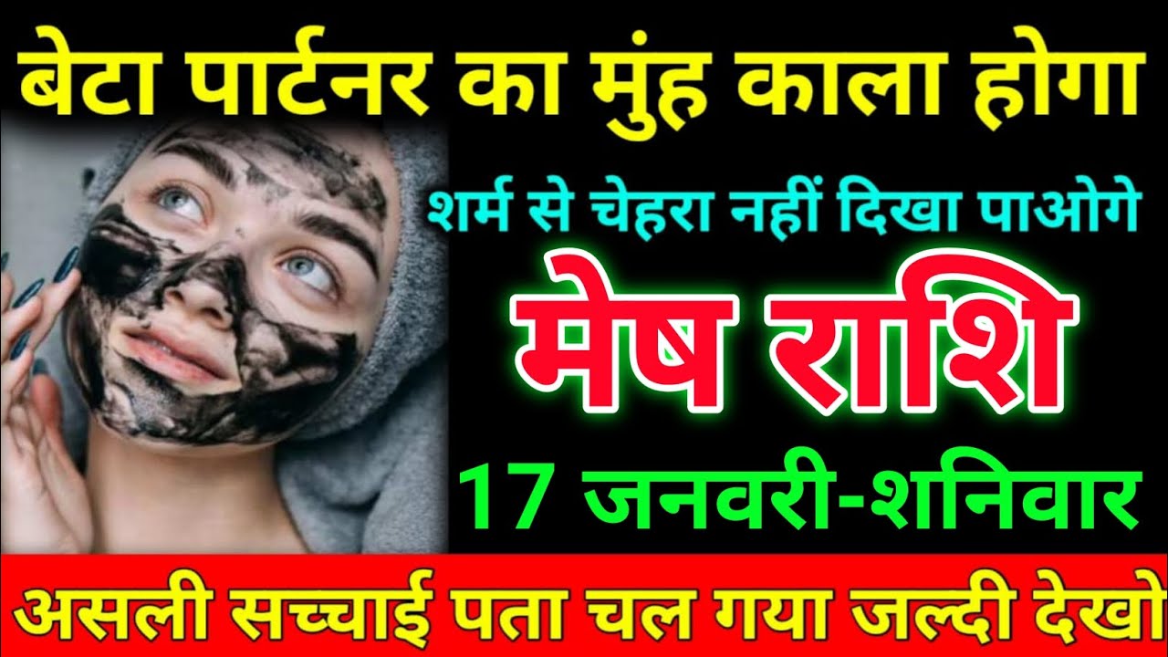 मेष राशि 17 जनवरी 2026 बेटा पार्टनर का मुंह काला होगा शर्म से चेहरा नहीं दिखा पाओगे/Mesh Rashi 