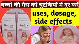 retiva ।retiva syrup in hindi। retiva tablet uses in hindi ।ranitidine syrup।