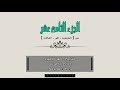 الجزء 18 من المصحف الشريف سور المؤمنون والنور والفرقان القارئ راشد الحليبة 1438هـ 