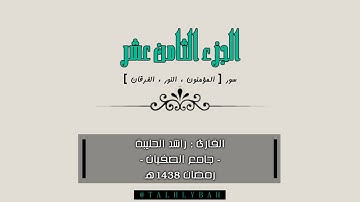 الجزء 18 من المصحف الشريف | سور المؤمنون والنور والفرقان | القارئ راشد الحليبة 1438هـ