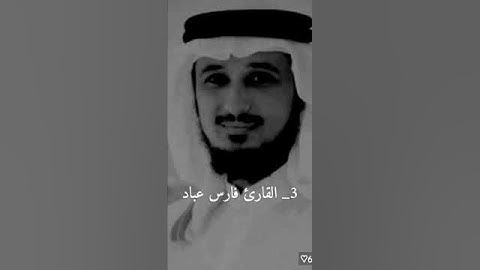 أصوات أشهر قراء القرآن #سورة إبراهيم الآيات 45-49🩶🤍
