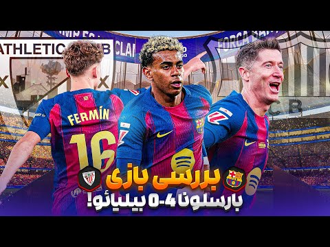 بازگشت شکوهمندانه به نیوکمپ بررسی بازی بارسلونا 4 0 اتلتیک بیلبائو واکنش به کنفرانس هانسی فلیک