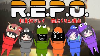 【R.E.P.O.コラボ】おじ猫は初見初プレイなんじゃが何が起るん？【視点 猫ぶくろん】