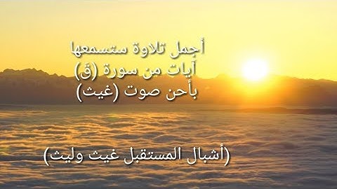 أجمل تلاوة آيات من سورة (قَ) بأحن وأروع صوت (غيث)