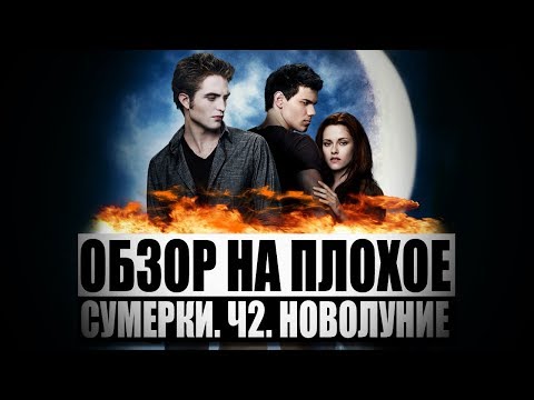 Обзор на плохое - Сумерки. Ч2. Новолуние.