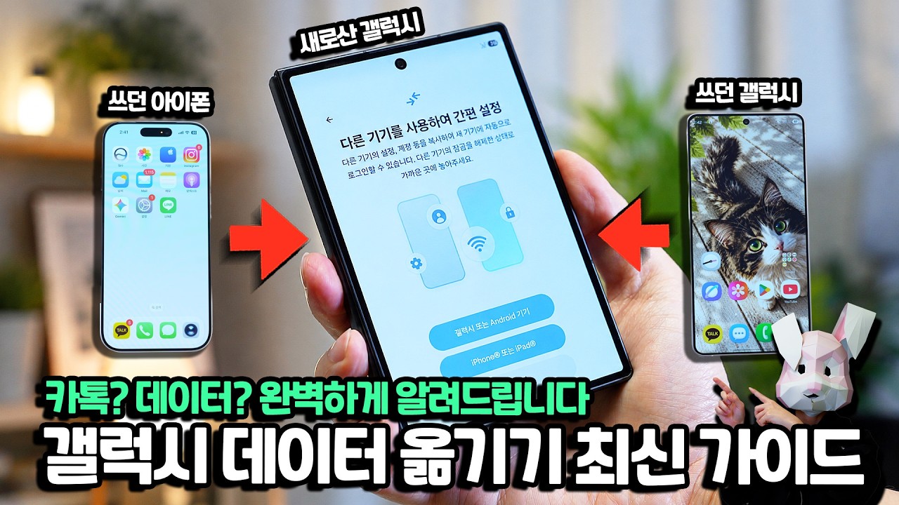 갤럭시 새로 샀다면! 아이폰, 갤럭시 쓰던 폰 그대로 새 폰으로 옮기는 최신 방법! 카톡, 데이터 최신 가이드