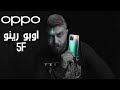 اوبو رينو 5 اف أدق التفاصيل OPPO Reno 5 F 