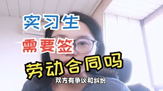 实习期不签劳动合同，会有什么后果？