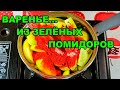 ВАРЕНЬЕ ИЗ ЗЕЛЁНЫХ ПОМИДОРОВ?! Итальянский соус из зелёных томатов. Весьма хорош к мясу и сыру.