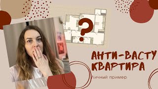 видео: ♨️ШОКИРУЮЩИЙ РАЗБОР 😱 АНТИ-ВАСТУ квартиры: как не испортить себе жизнь! (личный пример) картинка: ♨️ШОКИРУЮЩИЙ РАЗБОР 😱 АНТИ-ВАСТУ квартиры: как не испортить себе жизнь! (личный пример)