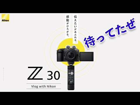 カメラ】お待たせしましたNikon Z 30登場！これはブイログカム
