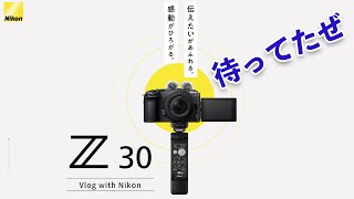 【カメラ】お待たせしましたNikon Z 30登場！これはブイログカム？