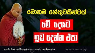 මේ දෙයට ඉඩ දෙන්න එපා |Ven.Balangoda Radha Thero Ama Dora Viwara Viya