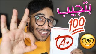 كيف تجيب 100% بدون ما تذاكر!! ( اسهل طرق للمذاكرة📚 )