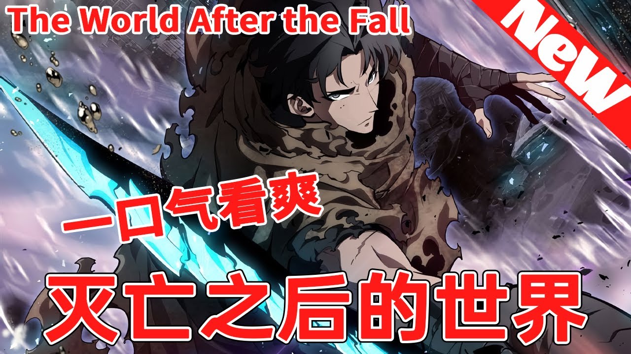 💥韩漫至最新合集《灭亡之后的世界》1~126合集 某天巨塔突然湧現在世界各地，怪物從塔內湧現，危機恐懼籠罩著世界。被塔選中的人們過關斬將，誓要戰到塔的最後一層。就這樣一人沖到最後一層！#qqhm