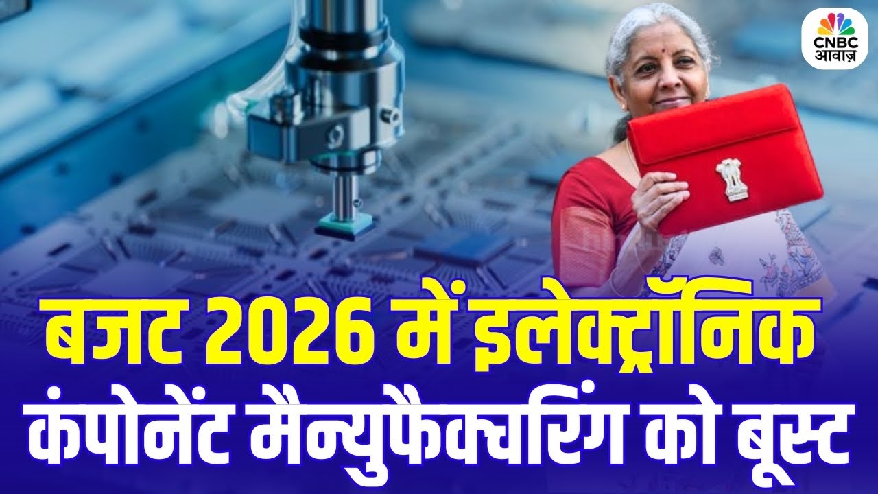Budget 2026 BigAnnouncement: Electronic Component Manufacturingको मिलेगा जबरदस्त Boost|Make in India