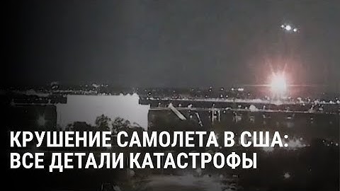 Крушение самолета в Вашингтоне: все подробности об авиакатастрофе и погибших фигуристах