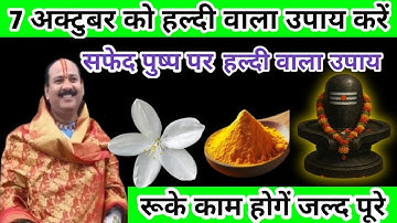 मात्र एक सफेद पुष्प से कुदकेश्वर महादेव का करे महाउपाय || Pandit Pradeep Mishra ji ke upay