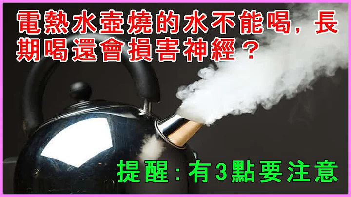 电热水壶烧的水不能喝，长期喝还会损害神经？提醒：有3点要注意 - 天天要闻