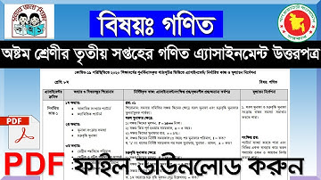 class 8 math assignment | 3rd week | অষ্টম শ্রেণীর তৃতীয় সপ্তাহের গণিত এ্যাসাইনমেন্ট উত্তরপত্র |
