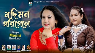 যদ মন পর গল Jodi Mon Pori Gele শলপ মনন চধর নতন মউজক ভডও ২০২৬