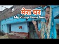 🏘️MY  HOME TOUR || MIDDLE CLASS SMALL VILLAGE HOUSE TOUR ।। 🏠MY SWEET HOME
