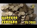 НАШЛИ КЛАД ЦАРСКОГО СЕРЕБРА ВО ВРЕМЯ РЕМОНТА!!! САМЫЕ ДОРОГИЕ ЛОТЫ АУКЦИОНА ВИОЛИТИ #39/2018