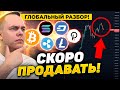 ГОТОВЬСЯ ПРОДАВАТЬ! ВОТ ПОЧЕМУ! КОНЕЦ БИТКОИН ЦИКЛА ИЗ-ЗА ФОНДЫ! АЛЬТСЕЗОН И АЛЬТКОИНЫ! КРИПТОВАЛЮТА