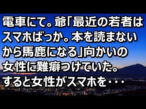 【スカッと話】電車にて。爺「最近の若者はスマホばっか。本を読まないから馬鹿になる」向かいの女性に難癖。すると女性がスマホの画面を・・・