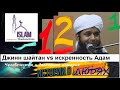 Война джиннов. шайтан vs искренность Адам! Хасан Али. Мир джинов эпизод 12\1  ислам