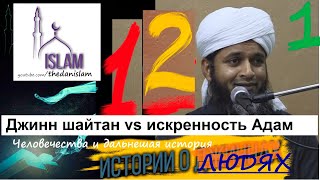 Война джиннов. шайтан vs искренность Адам! Хасан Али. Мир джинов эпизод 12\\1  ислам