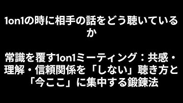 常識を覆す1on1ミーティング：共感・理解・信頼関係を「しない」聴き方と「今ここ」に集中する鍛錬法