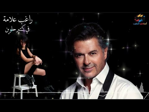 راغب علامه في كتير حلوين