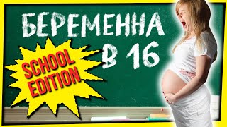 БЕРЕМЕННА В 16 (SCHOOL EDITION)