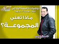 رياضيات خامسةابتدائي 2019| ماذا تعني المجموعة | تيرم1-وح2-در1 | الاسكوله