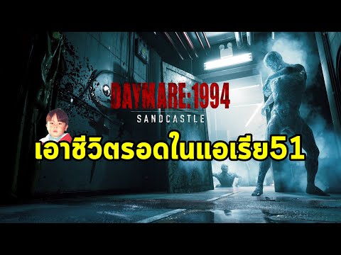 Daymare: 1994 Sandcastle เกมสยองขวัญหาทางเอาชีวิตรอดจาก Area 51 มีทั้ง PC และ Console