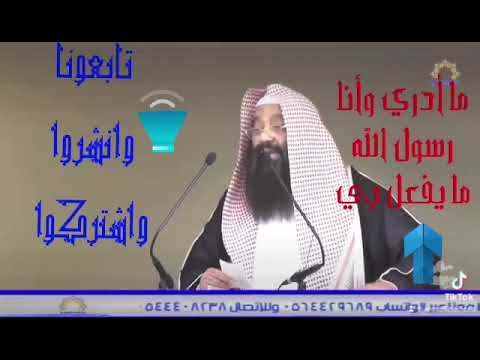 ما أدري وأنا رسول الله ماي فعل بي 
