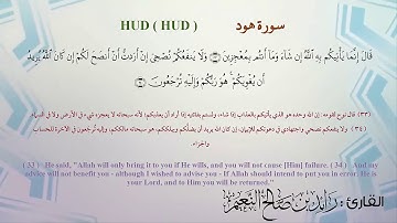 11  سورة هود للقارئ رائد النعيم