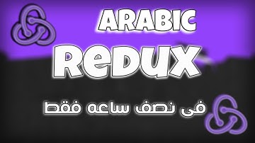 تعلم redux من الصفر بالكامل فى فيديو واحد فقط