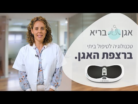 וִידֵאוֹ: כיצד לבצע תרגילי קיגל באמצעות חידושים אלקטרוניים