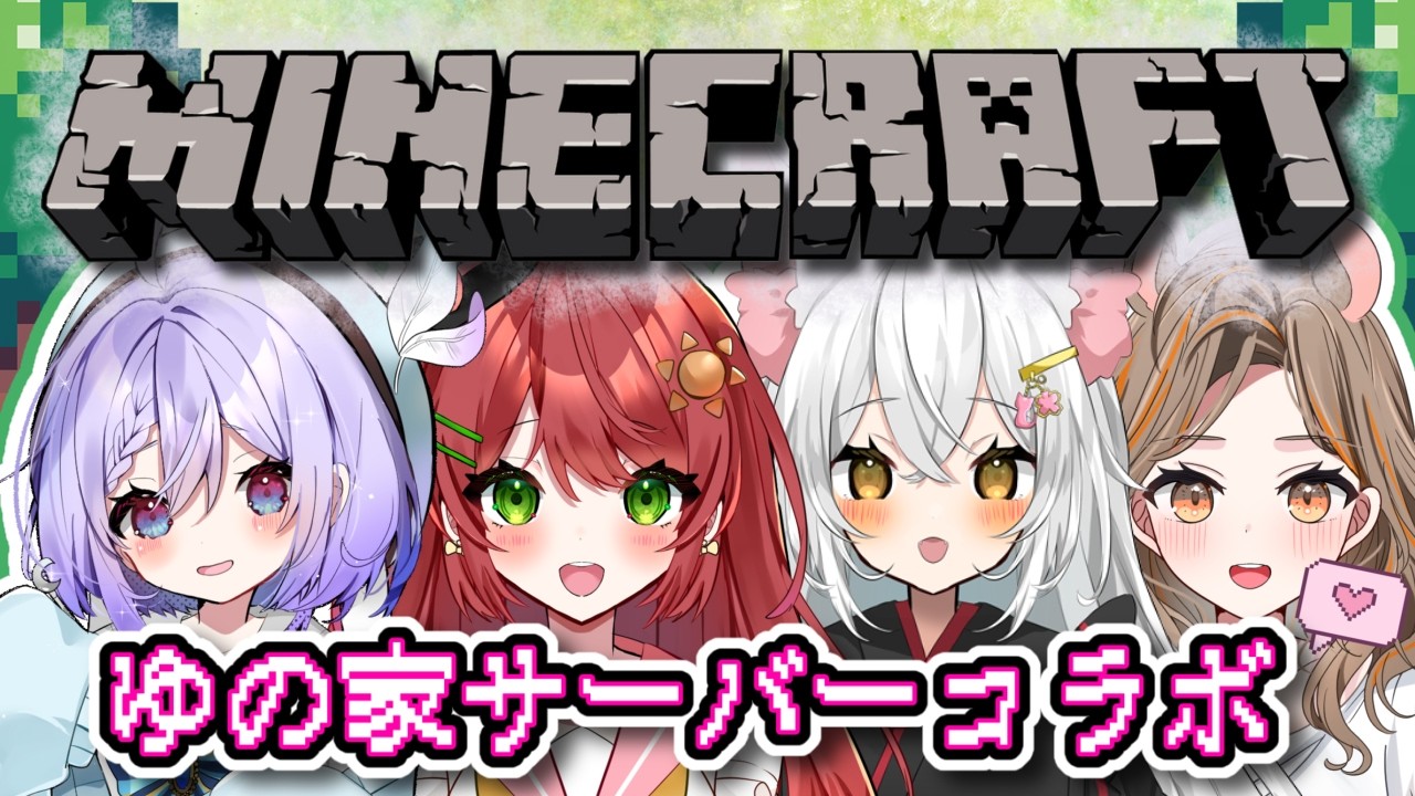 【#minecraft 】ゆの家鯖に生まれました！マイクラ教わる【#ゆの家 /さやんご/降谷澪/長月もにゃ/音炭守花】