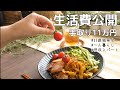 【35歳独身女】手取り11万円｜一人暮らしの生活費公開｜冷やし中華🌻